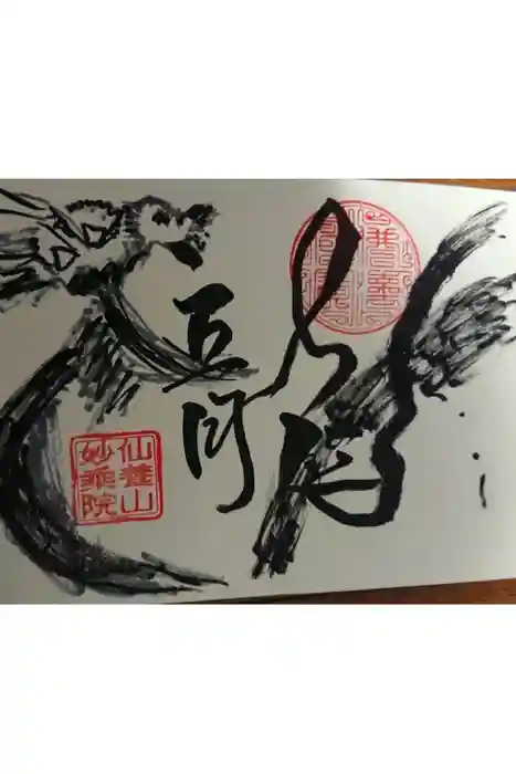 四季桜の寺 妙乗院の御朱印