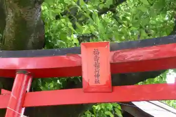 福壽稲荷神社(山口県)