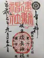 岐阜信長神社(橿森神社境内摂社)の御朱印