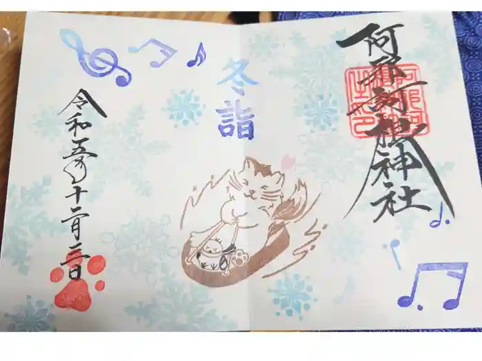 阿邪訶根神社の御朱印