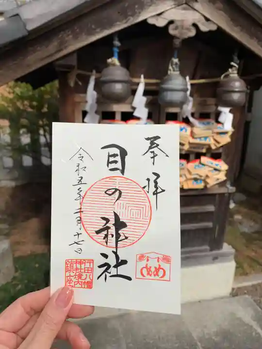 行田八幡神社の御朱印