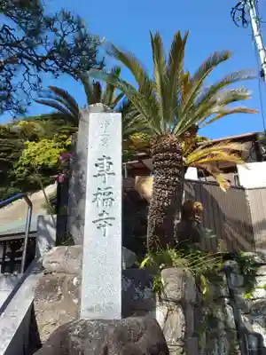 専福寺のその他建物