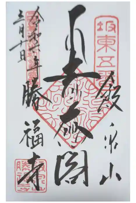 勝福寺の御朱印