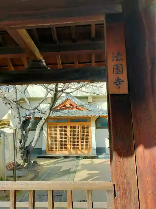 法園寺の{uncategorized: "未分類", other: "その他", undefined: "問題あり", building: "その他建物", grave: "お墓", sacred_gate: "鳥居", guardian: "狛犬", statue: "像", buddha: "仏像", history: "歴史", nature: "自然", garden: "庭園", animal: "動物", pagoda: "塔", temizu: "手水舎", mountain_gate: "山門・神門", sanctuary: "本殿・本堂", subordinate: "末社・摂社", art: "芸術", scenery: "景色", jizo: "地蔵", ema: "絵馬", goshuin: "御朱印", omikuji: "おみくじ", items: "授与品その他", amulet: "お守り", goshuincho: "御朱印帳", eats: "食事", festival: "お祭り", votive_dance: "神楽", shichigosan: "七五三参", wedding: "結婚式", experience: "体験その他", initially: "初詣", around: "周辺", anti_infection: "感染症対策"}