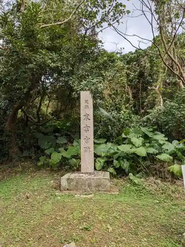 末吉宮(沖縄県)