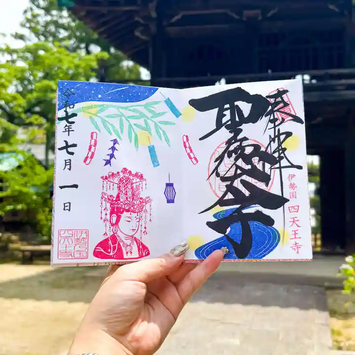 伊勢の国 四天王寺(三重県)