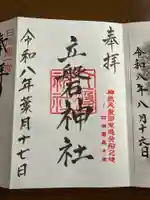立磐神社の御朱印