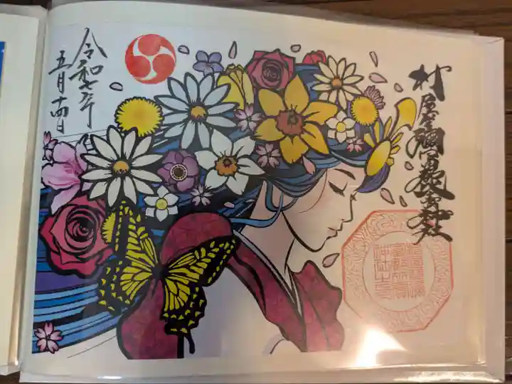 村屋坐弥冨都比売神社(奈良県)