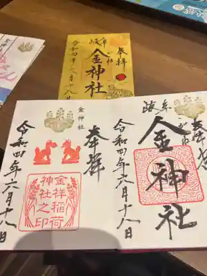 今回は通常の御朱印と、金祥稲荷神社の御朱印と、書き置きの御朱印をいただきました。