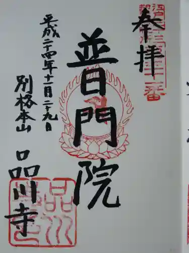 品川寺の御朱印