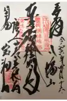 宝福寺の御朱印