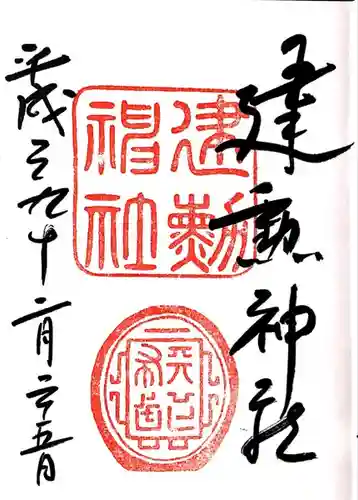 建勲神社の御朱印