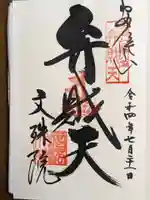 安倍文殊院 の御朱印