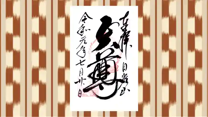 日光山輪王寺大護摩堂の御朱印