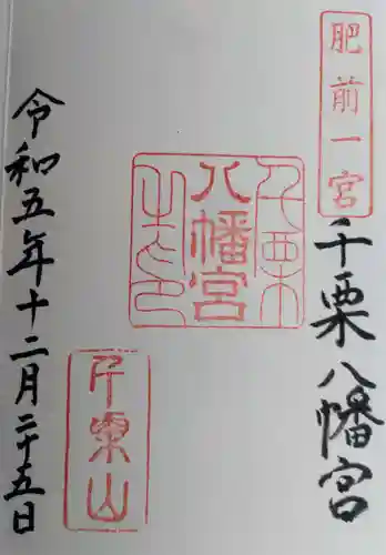 千栗八幡宮(佐賀県)