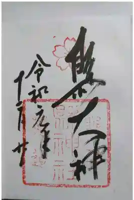 縣神社の御朱印です！