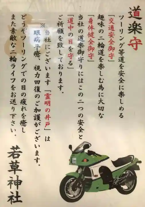 正一位 若草稲荷神社の授与品その他