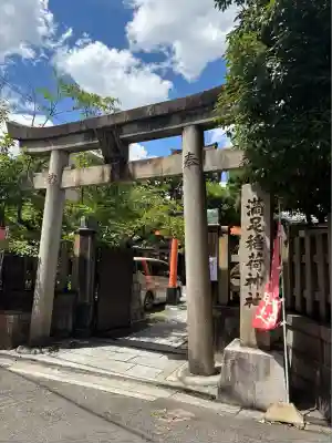 満足稲荷神社の鳥居