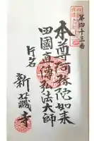 寶光山 新蔵寺の御朱印