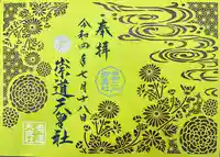 崇道天皇社の御朱印
