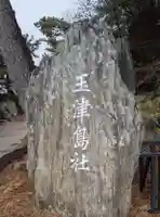 玉津島神社(和歌山県)