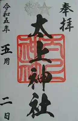 太上神社(千葉県)