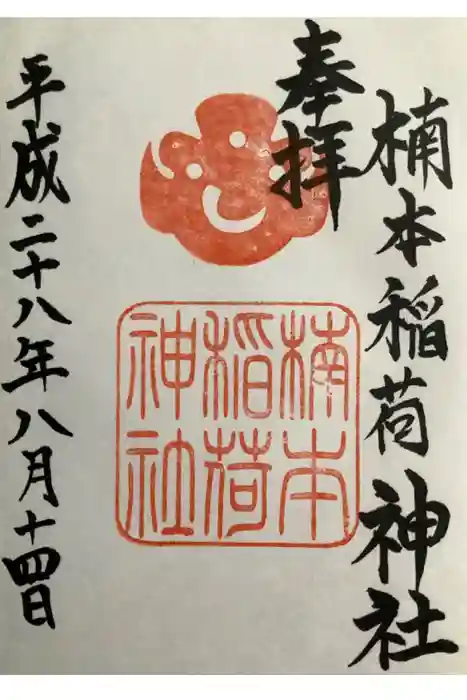 楠本稲荷神社（湊川神社末社）の御朱印