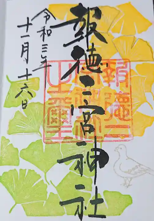今市報徳二宮神社の御朱印