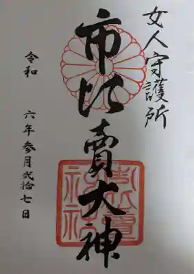 市比賣神社の御朱印