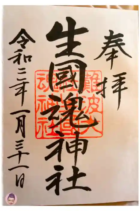 難波大社　生國魂神社の御朱印