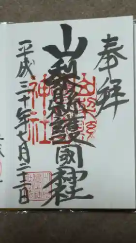 山梨縣護國神社の御朱印
