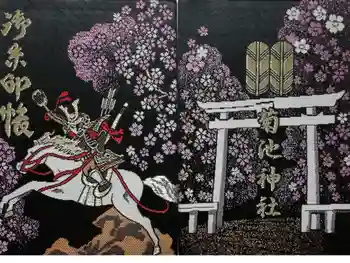 菊池神社の御朱印帳