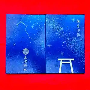 土津神社|こどもと出世の神さまの御朱印帳(2022年02月10日(木) 16時06分16秒投稿)