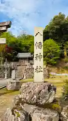 八幡神社(滋賀県)