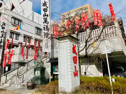 成田山 萬福院のその他建物