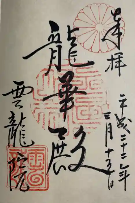 雲龍院の御朱印