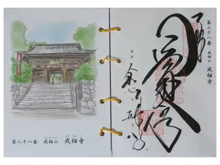 成相寺の御朱印
