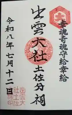 出雲大社土佐分詞の御朱印