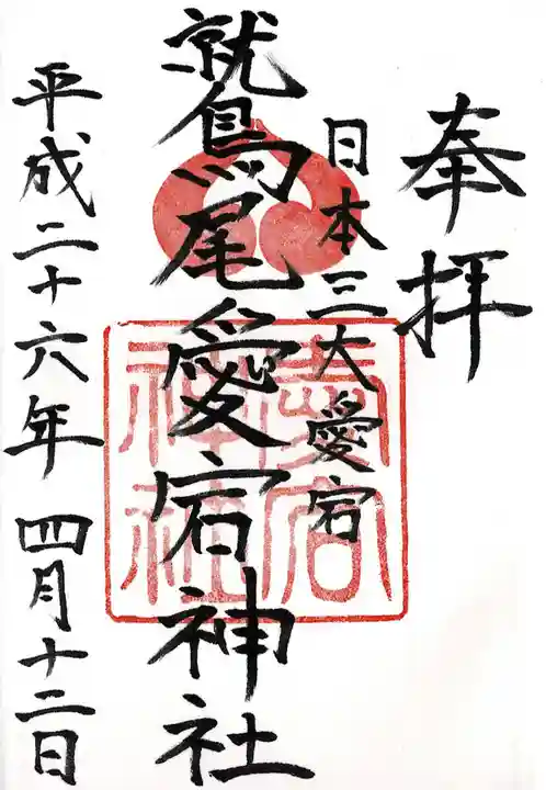 鷲尾愛宕神社の御朱印