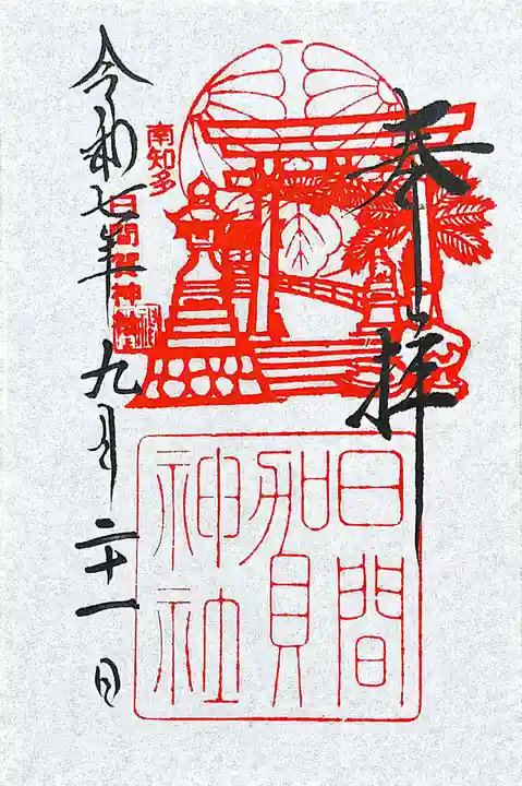 日間賀神社(愛知県)