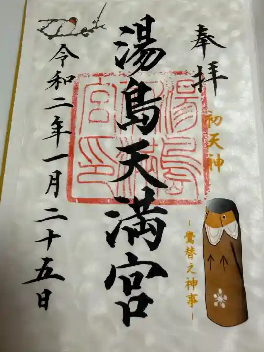 湯島天満宮の御朱印