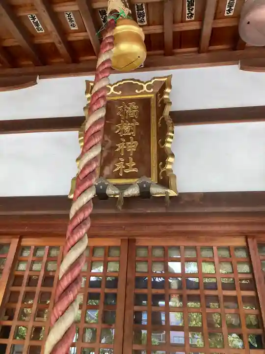 橘樹神社(神奈川県)