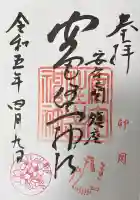 安宅住吉神社の御朱印帳