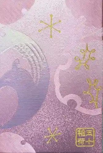 五十稲荷神社(栄寿稲荷神社)の御朱印帳