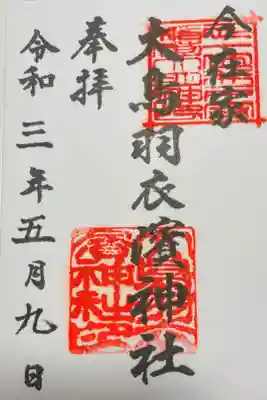 大鳥羽衣濱神社の御朱印