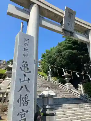 亀山八幡宮の{uncategorized: "未分類", other: "その他", undefined: "問題あり", building: "その他建物", grave: "お墓", sacred_gate: "鳥居", guardian: "狛犬", statue: "像", buddha: "仏像", history: "歴史", nature: "自然", garden: "庭園", animal: "動物", pagoda: "塔", temizu: "手水舎", mountain_gate: "山門・神門", sanctuary: "本殿・本堂", subordinate: "末社・摂社", art: "芸術", scenery: "景色", jizo: "地蔵", ema: "絵馬", goshuin: "御朱印", omikuji: "おみくじ", items: "授与品その他", amulet: "お守り", goshuincho: "御朱印帳", eats: "食事", festival: "お祭り", votive_dance: "神楽", shichigosan: "七五三参", wedding: "結婚式", experience: "体験その他", initially: "初詣", around: "周辺", anti_infection: "感染症対策"}