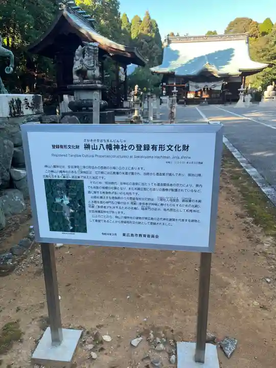 榊山八幡神社(広島県)