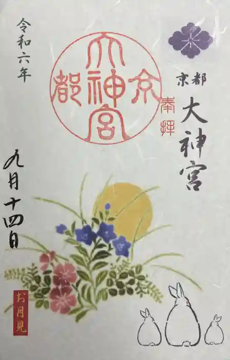 京都大神宮の御朱印