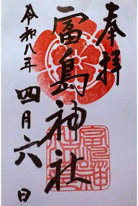 富島神社の御朱印