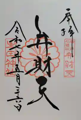 生田神社(兵庫県)